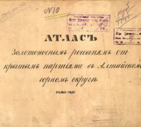 Атлас золотоносных россыпей, открытых геологическими партиями в Алтайском горном округе в 1851 г.