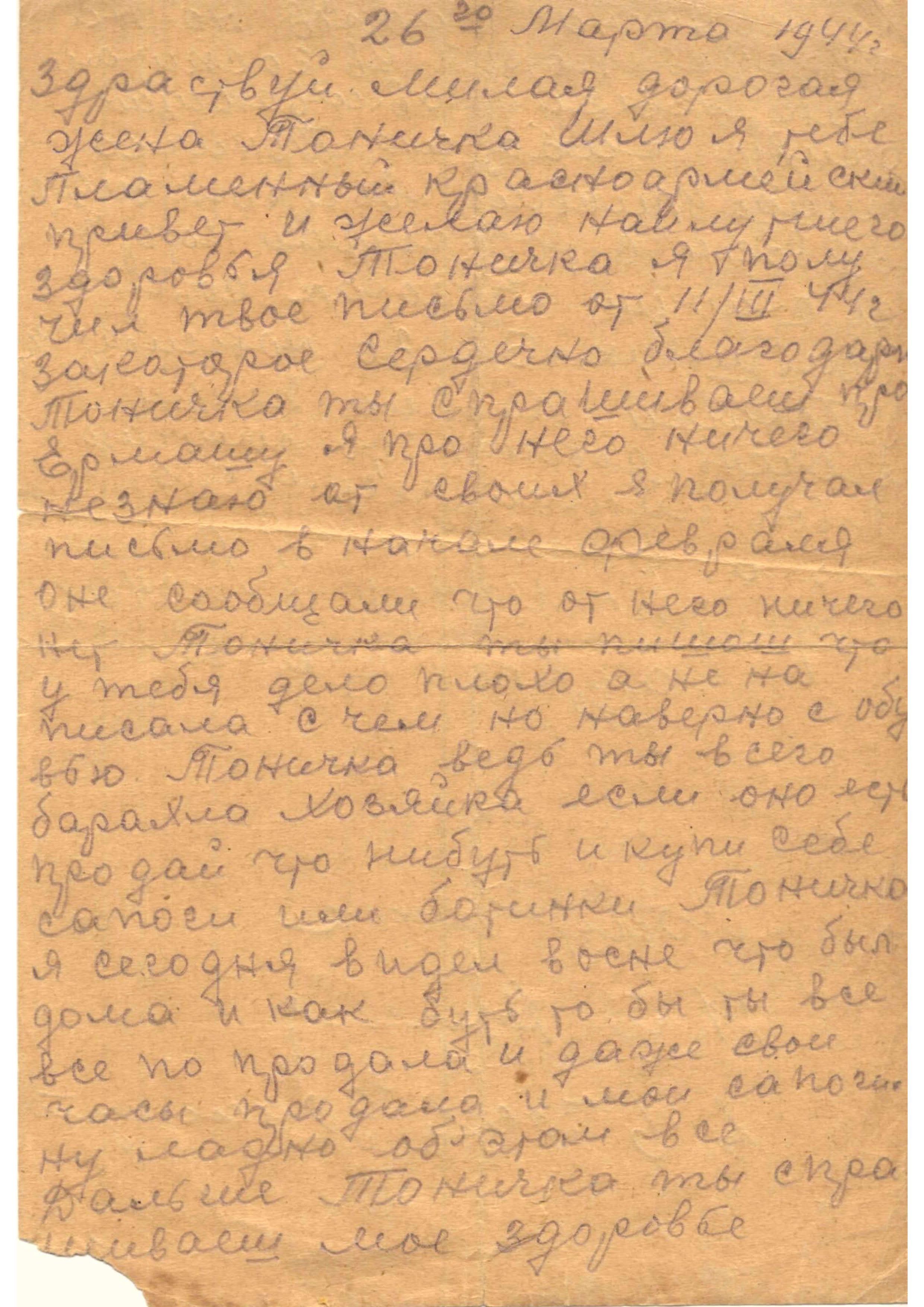 Изображение Письмо с фронта Л.И. Рогальникова жене Антонине. 26 марта 1944г. С.1.