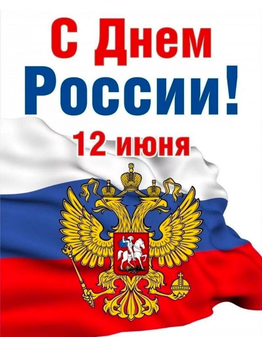 12 июня – День России и День г. Кемерово