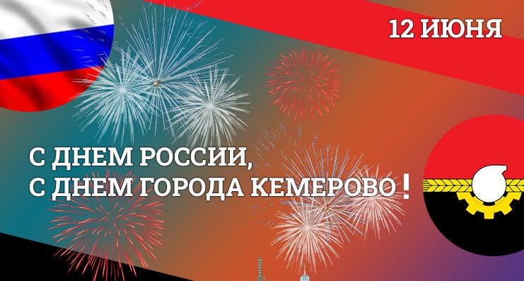 12 июня 2023 года исполняется 105 лет городу Кемерово