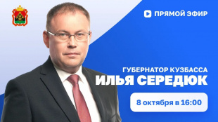 Илья Середюк 8 октября ответит на вопросы кузбассовцев в прямом эфире в соцсетях