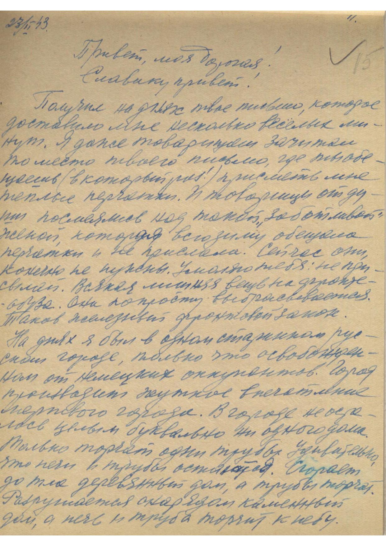 Изображение Письмо Г. Доронина жене. 23 февраля 1943 г. Оригинал. С. 1