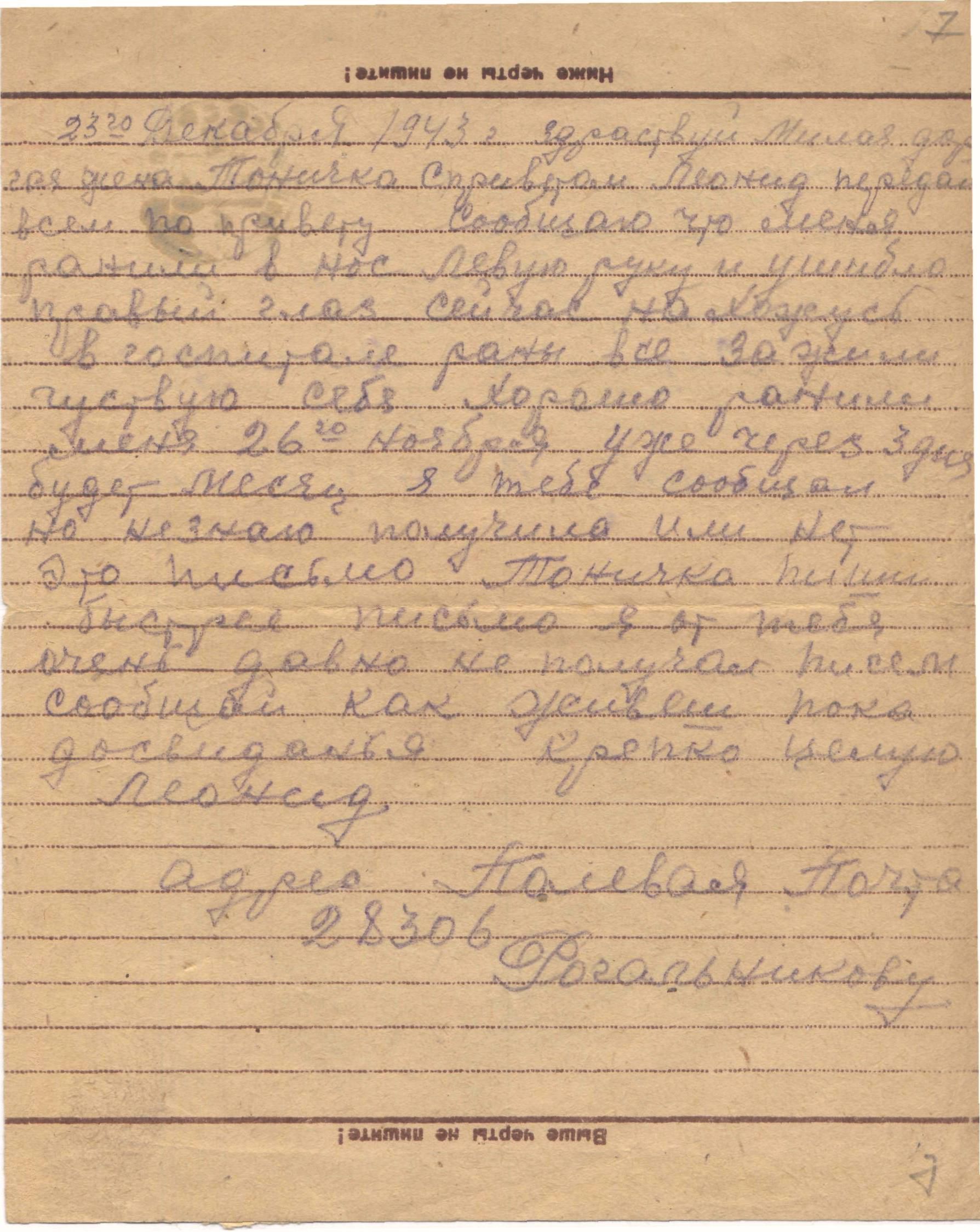 Изображение Письмо с фронта Рогальникова Л.И. жене Антонине. 23 декабря 1943г.