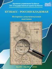 К 300-летию образования Кузбасса 23 июня 2021 года состоится открытие историко-документальной выставки «Кузбасс – России кладовая»