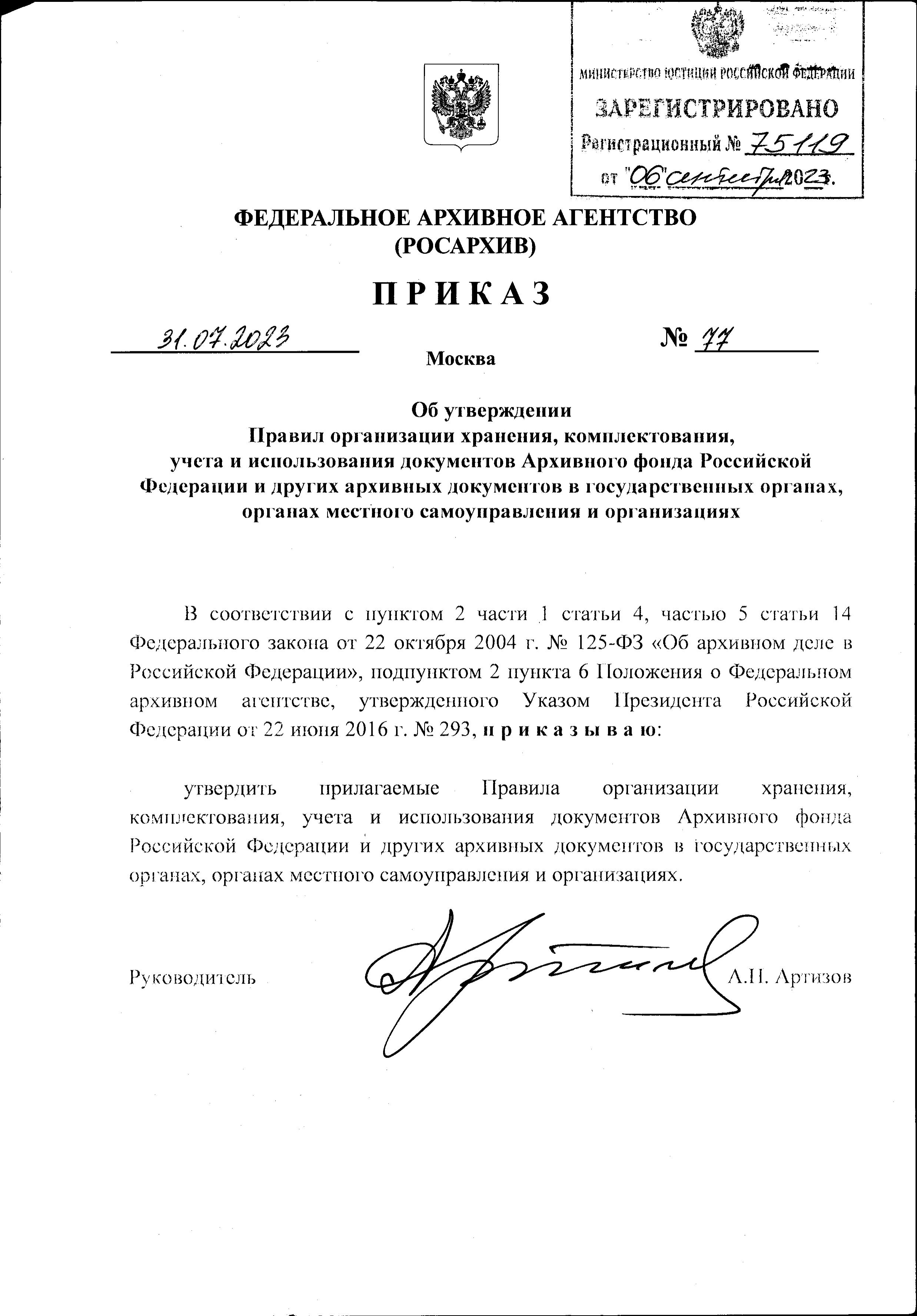 ВНИМАНИЕ! Утверждены новые Правила организации хранения документов Архивного фонда РФ