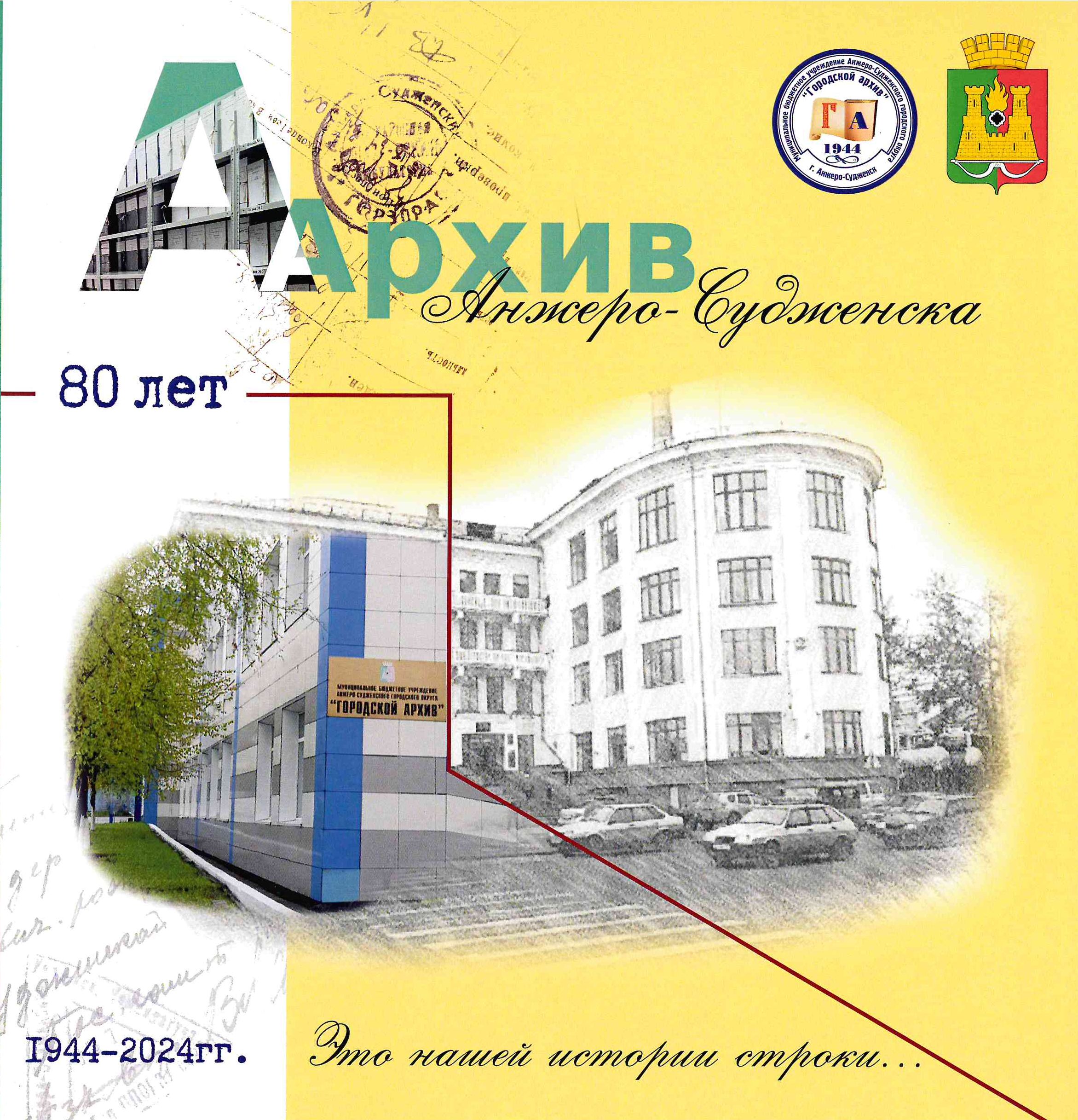 26 июля 2024 года прошёл торжественный приём, посвящённый 80-летию со дня образования Анжеро-Судженского городского архива