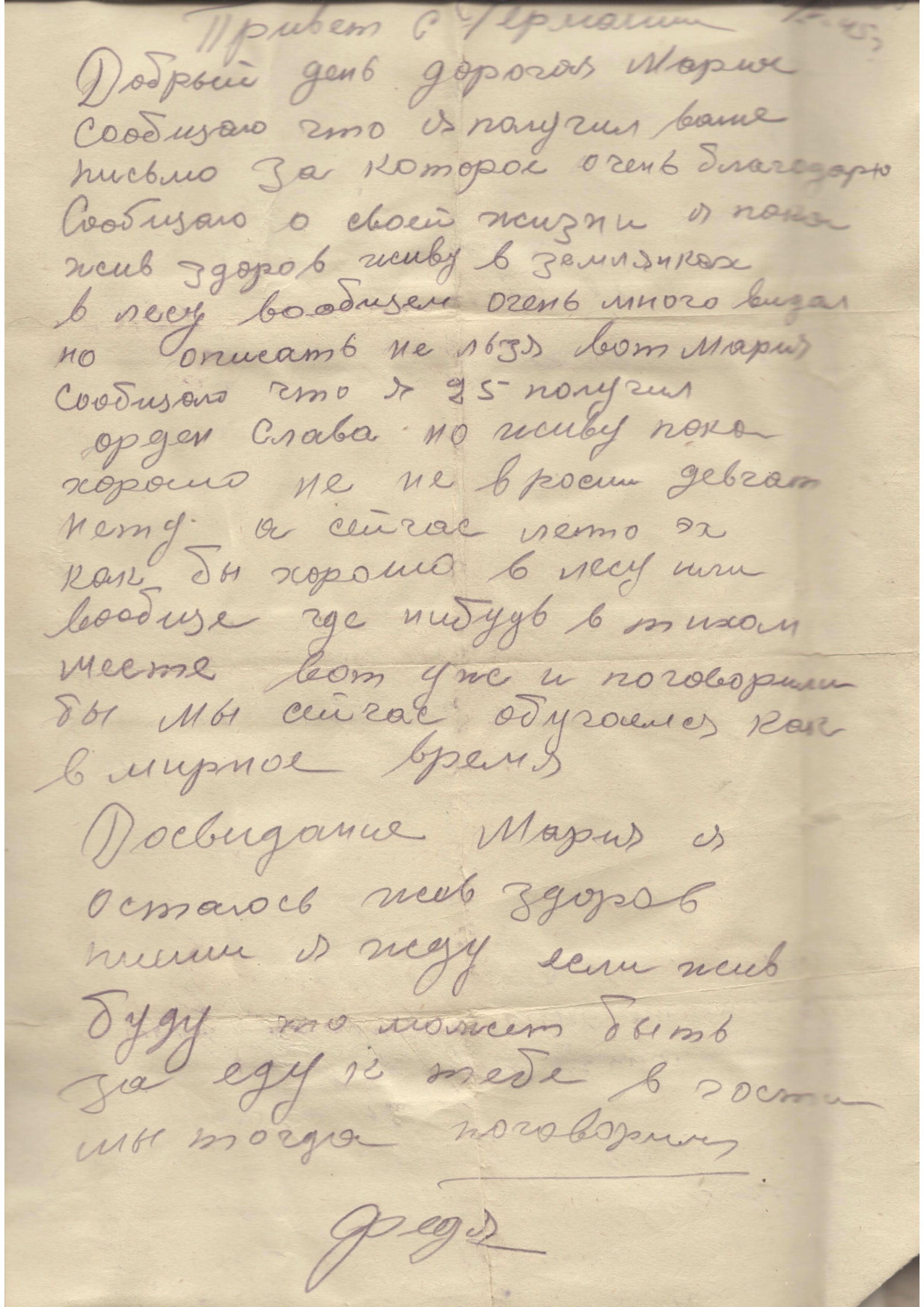 Изображение Письмо с фронта Ф. Суханова девушке Марии. 28 мая 1945 г. С.1.