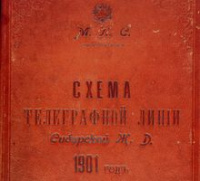 Схема телеграфной линии Сибирской железной дороги