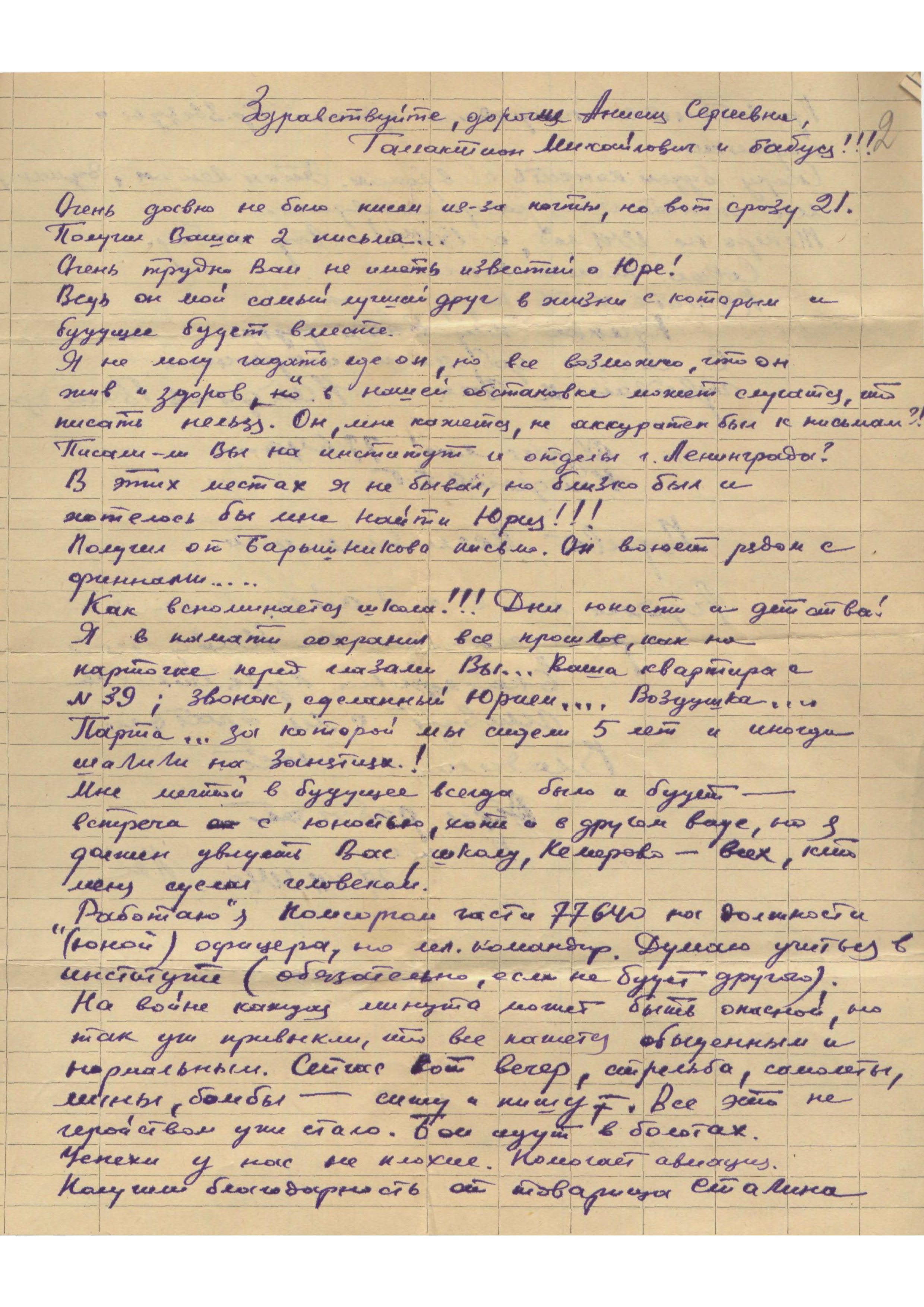 Изображение Письмо с фронта Виктора Найдёнова родным Юрия Никитина. 27 июля 1944 г. С.1.