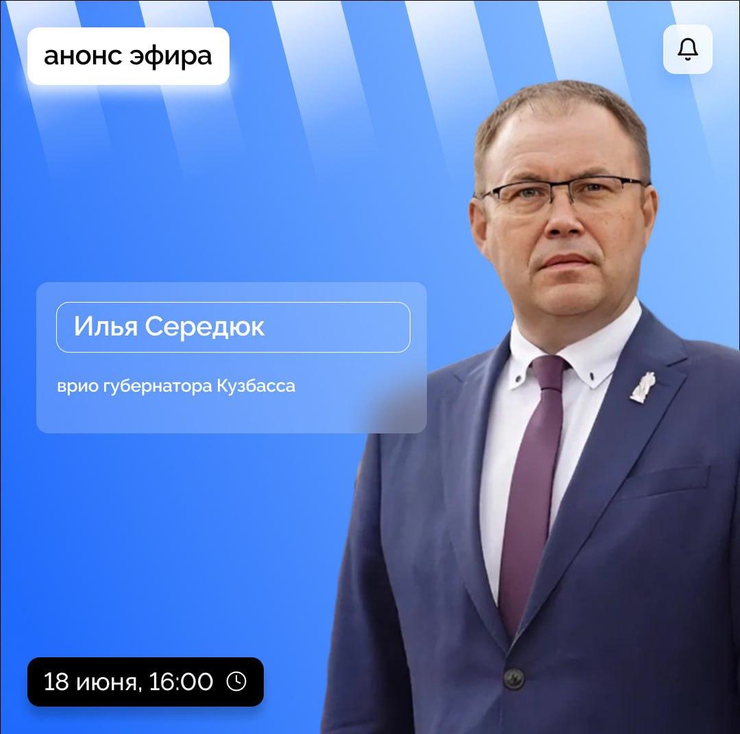 18 июня в 16:00 врио губернатора Кузбасса Илья Середюк ответит на вопросы жителей региона