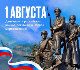1 августа – День памяти российских воинов, погибших в Первой мировой войне 1914-1918 годов